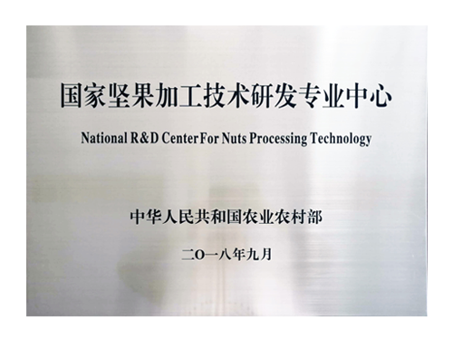 國家堅(jiān)果技術(shù)研發(fā)專業(yè)中心