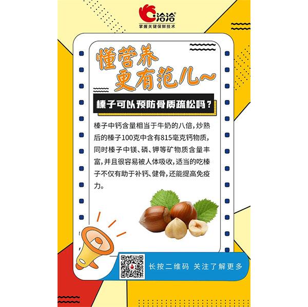 榛子可以預(yù)防骨質(zhì)疏松嗎？