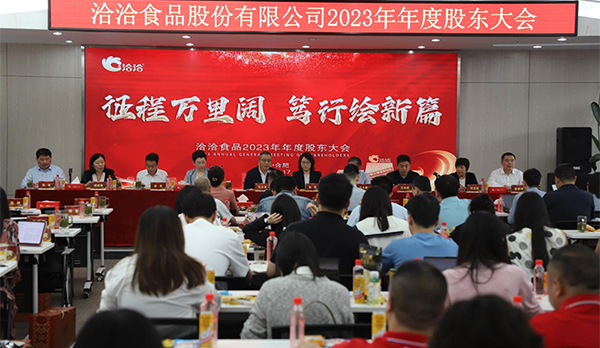 征程萬(wàn)里闊，篤行繪新篇 | 洽洽食品2023年年度股東大會(huì)圓滿(mǎn)召開(kāi)