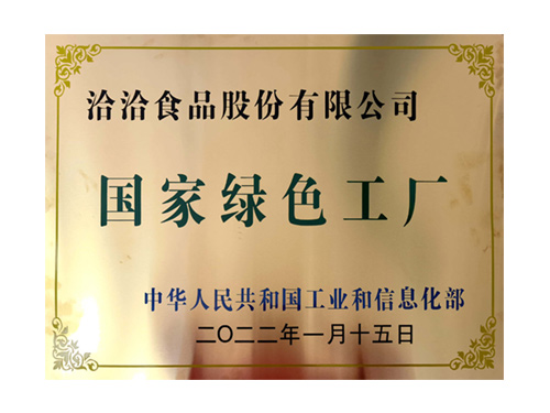 國家綠色工廠