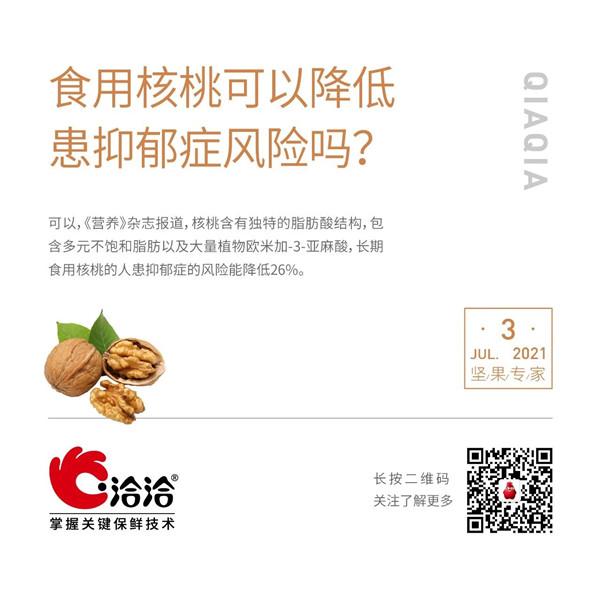 堅(jiān)果功效小科普 | 食用核桃可以降低患抑郁癥風(fēng)險(xiǎn)嗎？