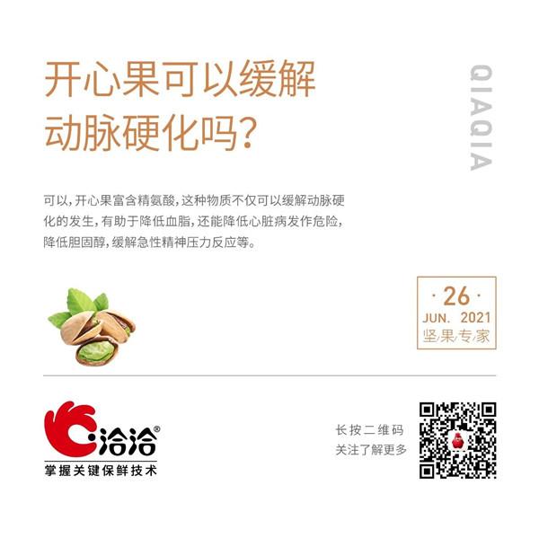 堅(jiān)果功效小科普 | 開心果可以緩解動脈硬化嗎？
