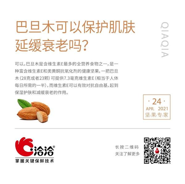 堅(jiān)果功效小科普 | 巴旦木可以保護(hù)肌膚延緩衰老嗎？