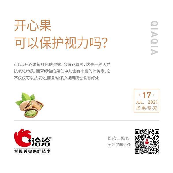 堅(jiān)果功效小科普 | 開心果可以保護(hù)視力嗎？