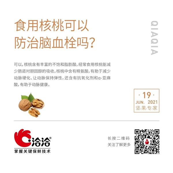 堅(jiān)果功效小科普 | 食用核桃可以防治腦血栓嗎？