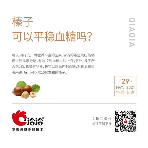 堅(jiān)果功效小科普 | 榛子可以平穩(wěn)血糖嗎？