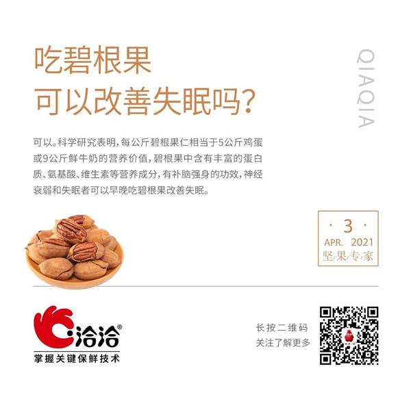 堅(jiān)果功效小科普 | 吃碧根果可以改善失眠嗎？