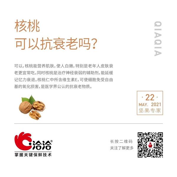堅(jiān)果功效小科普 | 核桃可以抗衰老嗎？